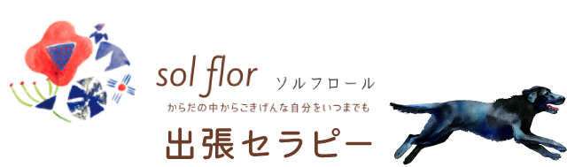 ソルフロールの出張セラピー